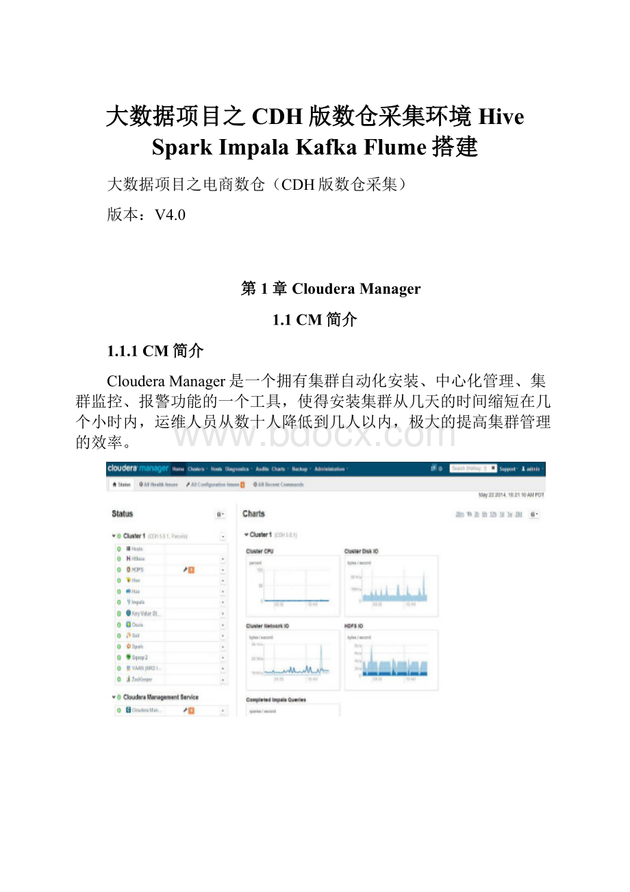 大数据项目之CDH版数仓采集环境Hive Spark Impala Kafka Flume搭建.docx_第1页