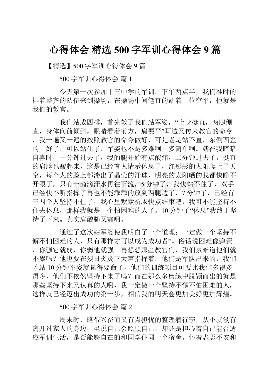 心得体会 精选500字军训心得体会9篇.docx