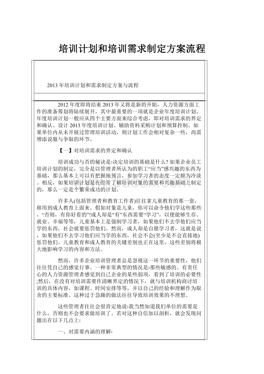 培训计划和培训需求制定方案流程.docx_第1页