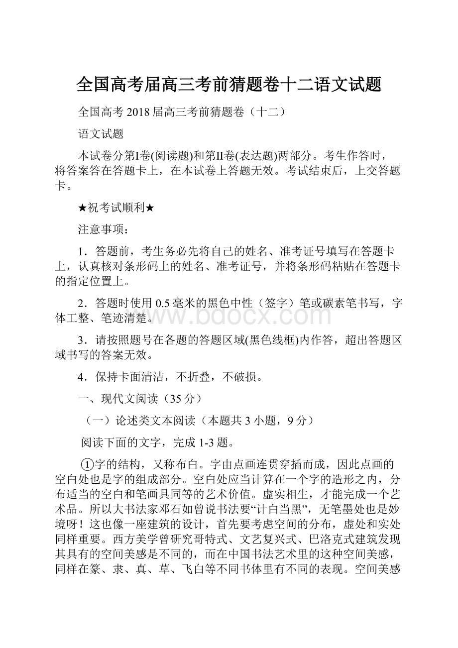 全国高考届高三考前猜题卷十二语文试题.docx_第1页