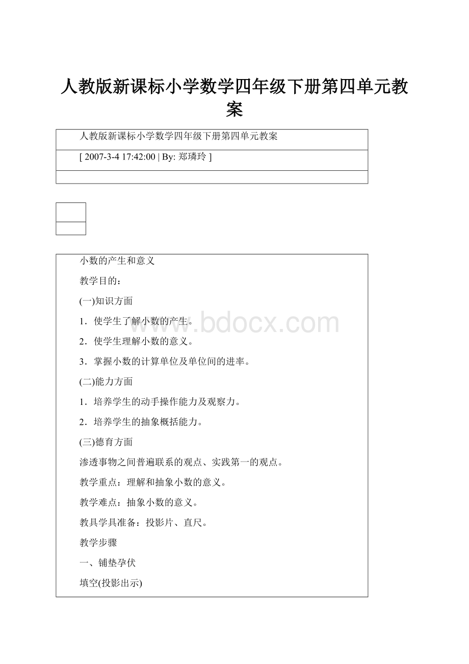 人教版新课标小学数学四年级下册第四单元教案.docx_第1页