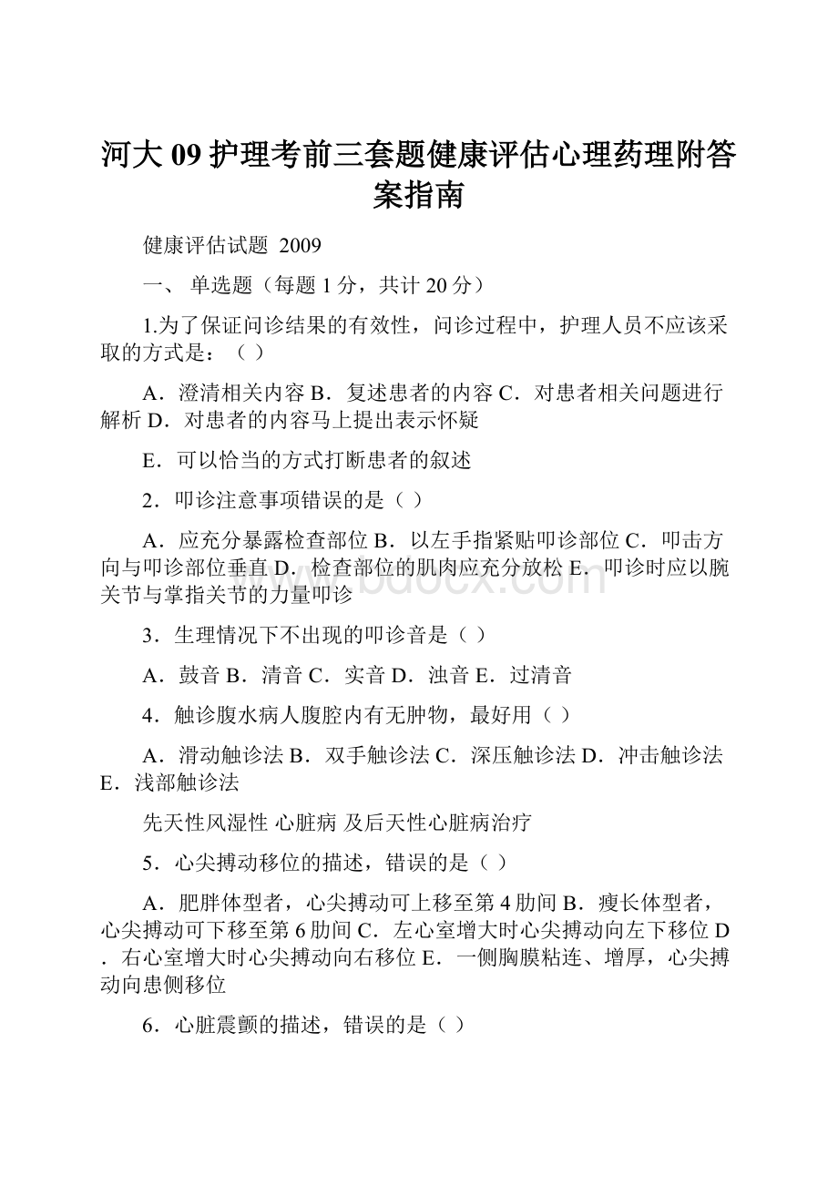 河大09护理考前三套题健康评估心理药理附答案指南.docx_第1页