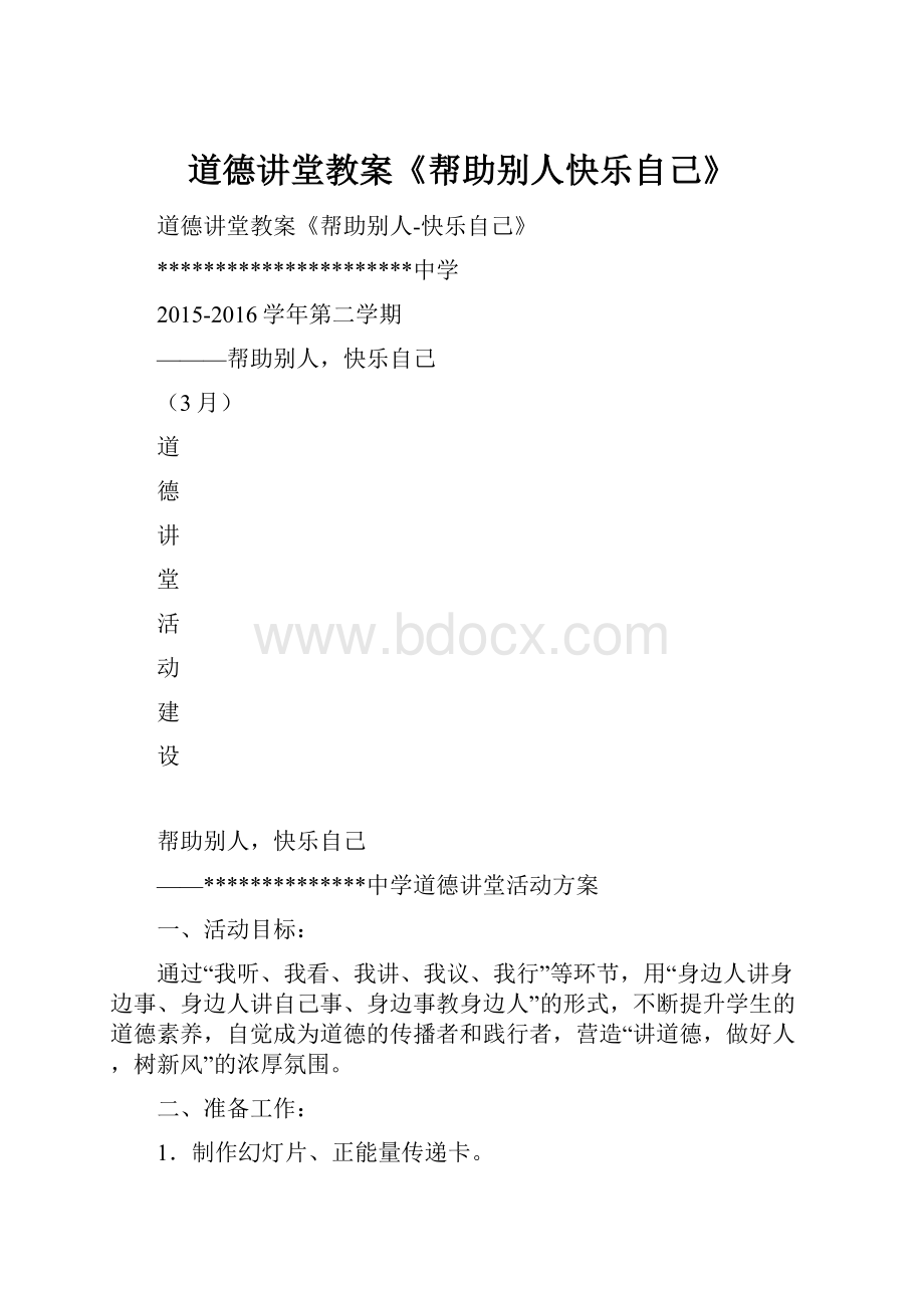 道德讲堂教案《帮助别人快乐自己》.docx_第1页