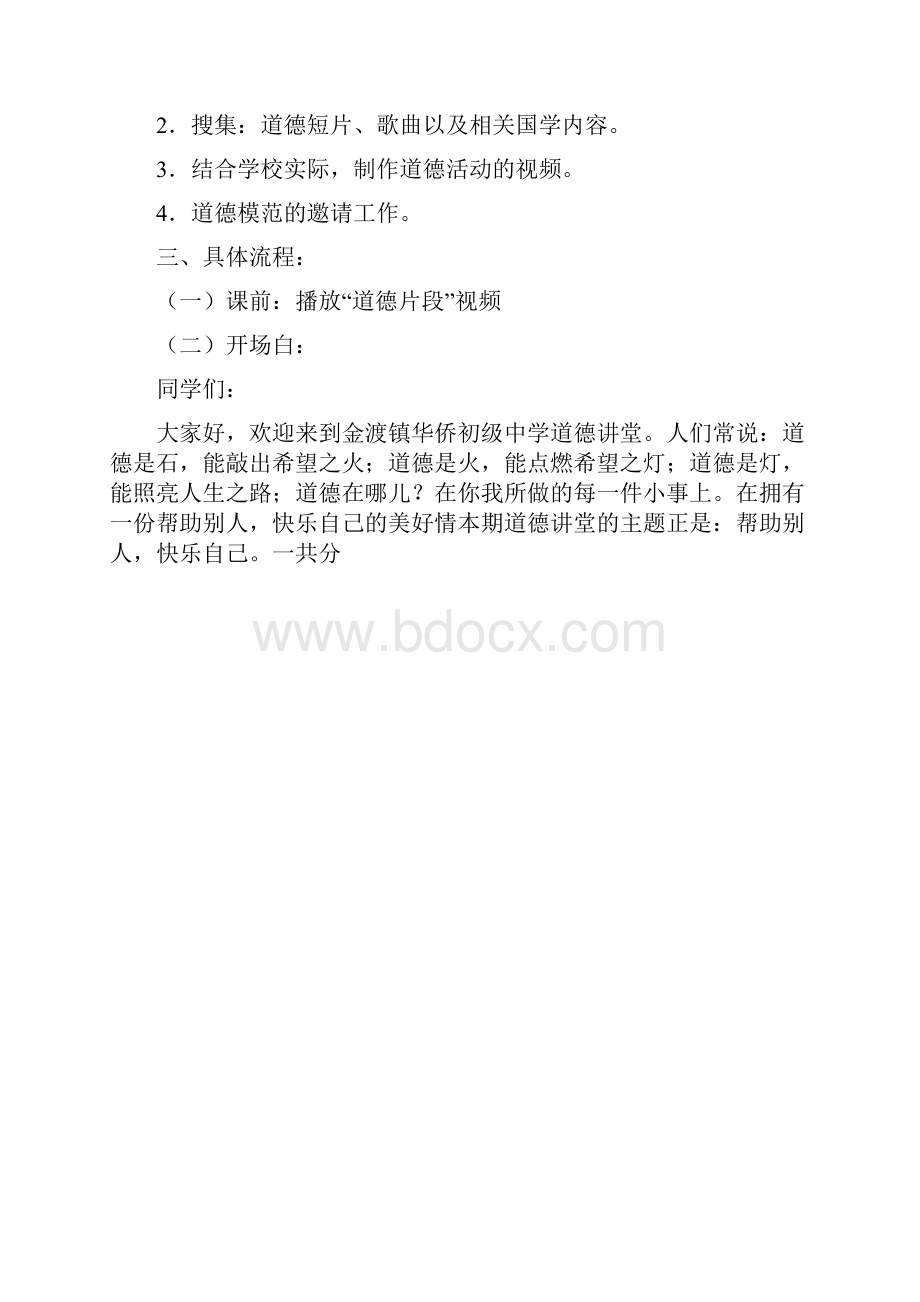 道德讲堂教案《帮助别人快乐自己》.docx_第2页