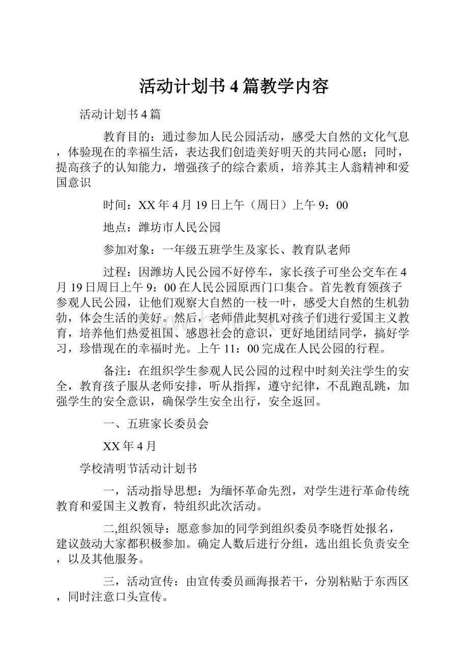 活动计划书4篇教学内容.docx