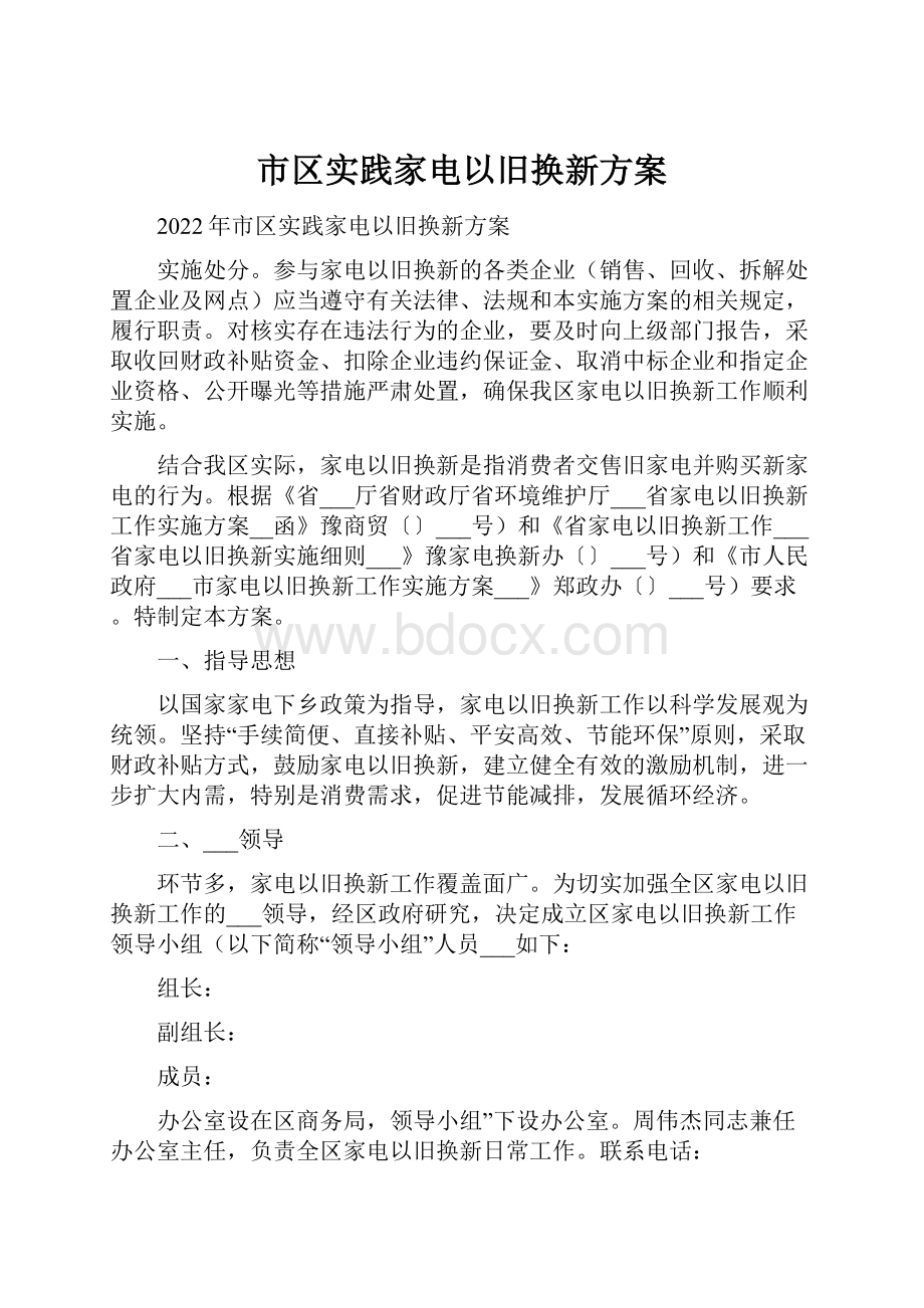 市区实践家电以旧换新方案.docx