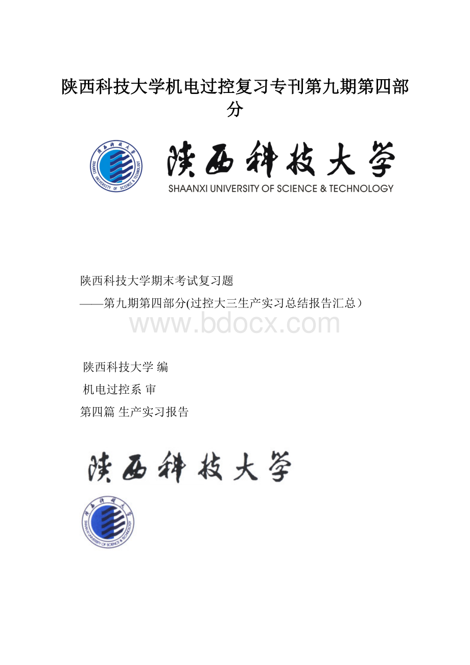 陕西科技大学机电过控复习专刊第九期第四部分.docx_第1页