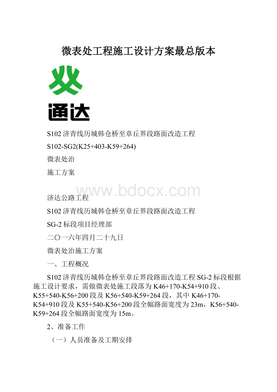 微表处工程施工设计方案最总版本.docx_第1页