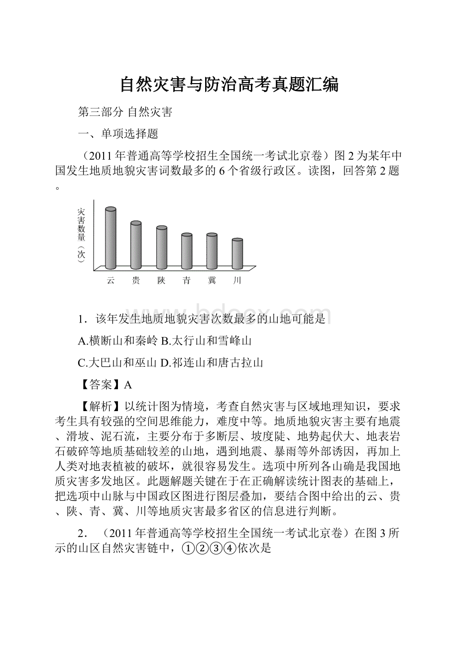 自然灾害与防治高考真题汇编.docx