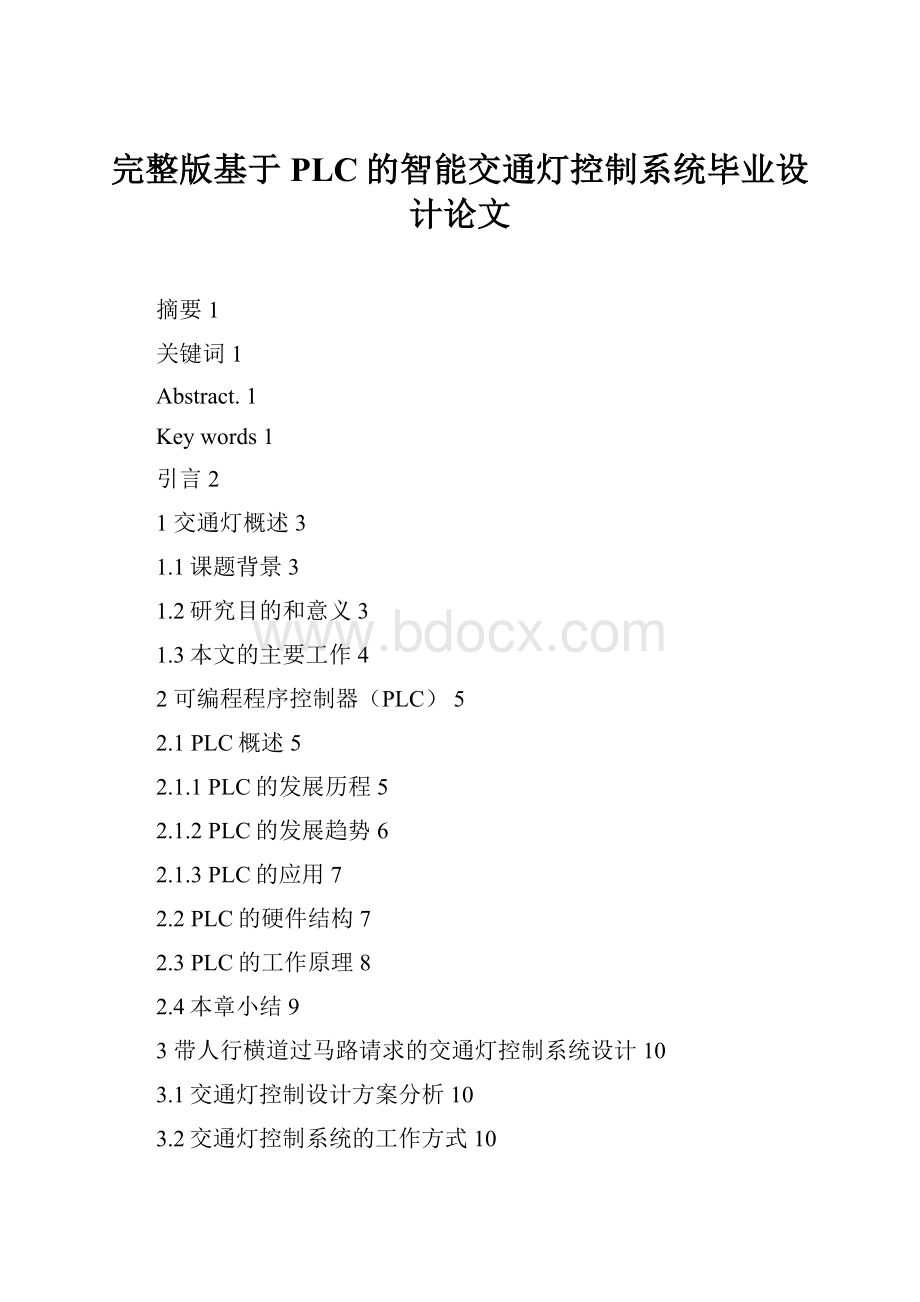 完整版基于PLC的智能交通灯控制系统毕业设计论文.docx_第1页