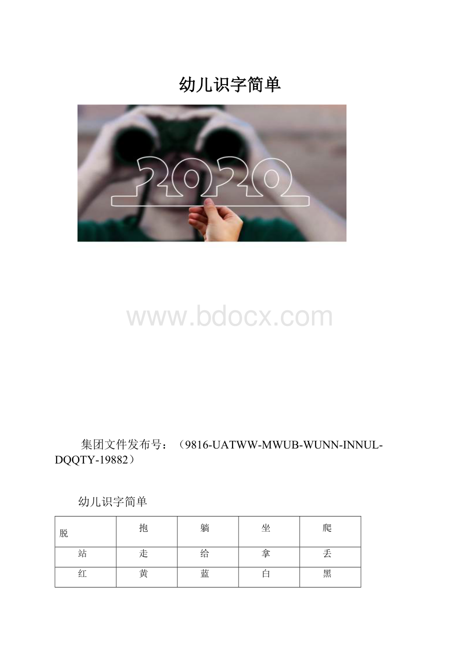 幼儿识字简单.docx