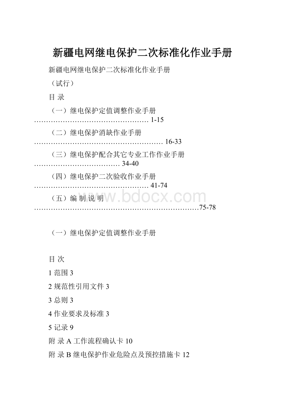 新疆电网继电保护二次标准化作业手册.docx