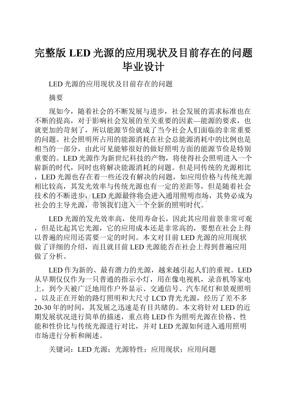 完整版LED光源的应用现状及目前存在的问题毕业设计.docx