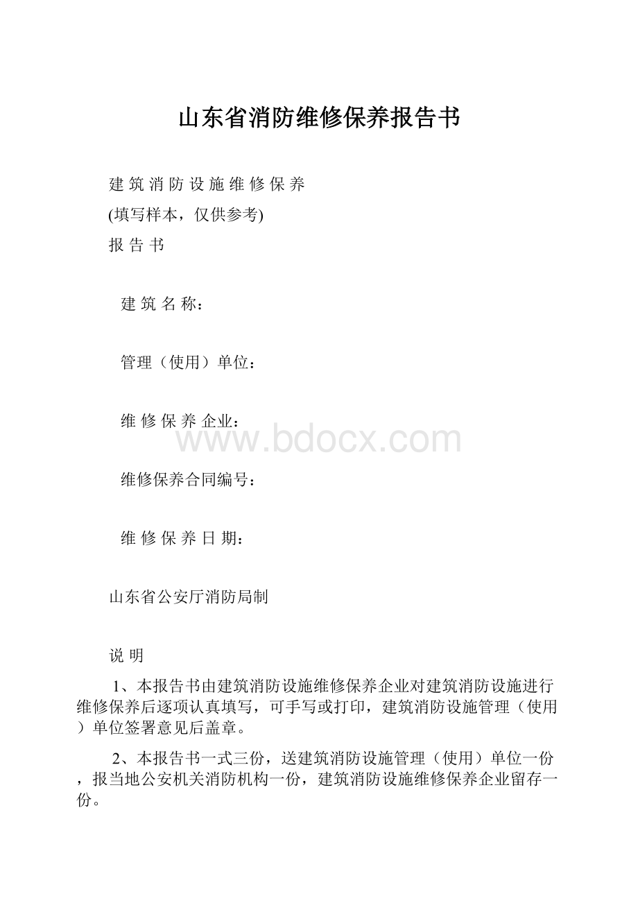 山东省消防维修保养报告书.docx