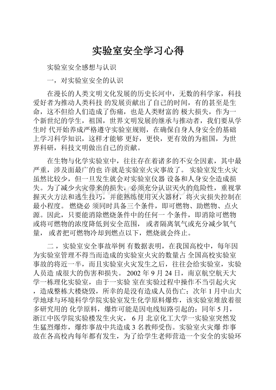 实验室安全学习心得.docx_第1页