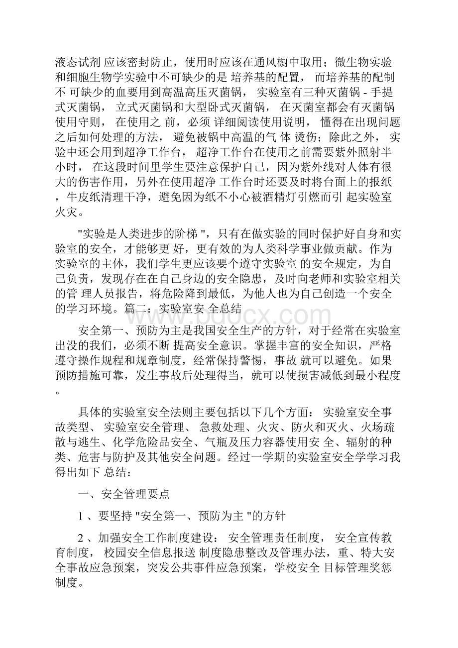 实验室安全学习心得.docx_第3页