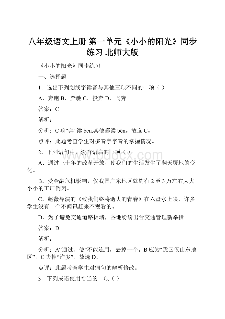 八年级语文上册 第一单元《小小的阳光》同步练习 北师大版.docx_第1页