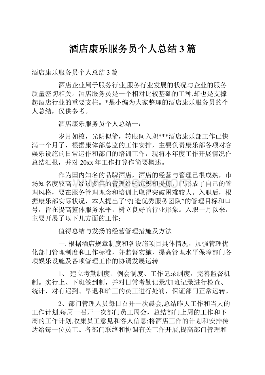 酒店康乐服务员个人总结3篇.docx