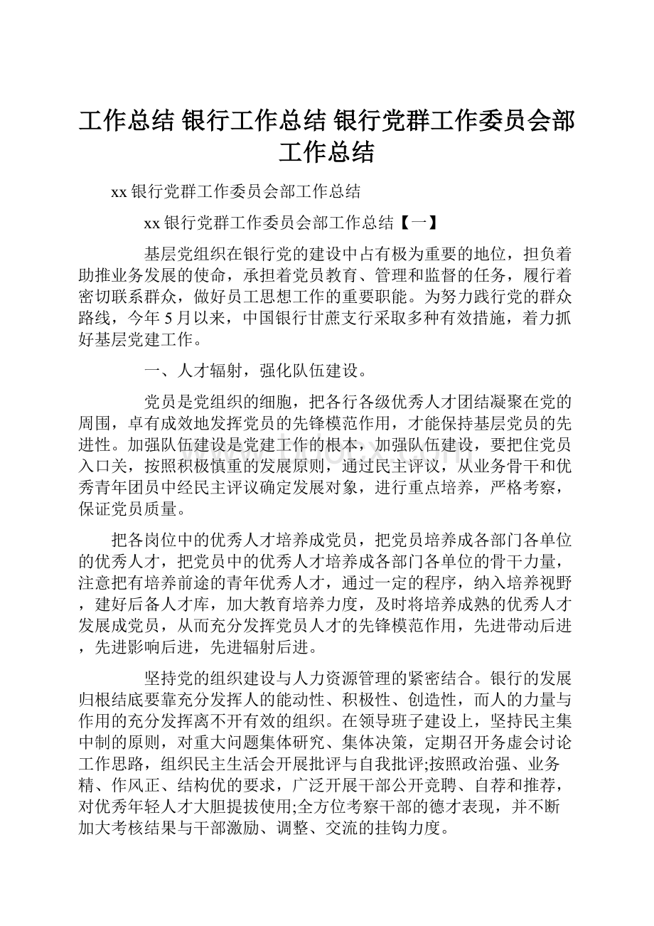 工作总结 银行工作总结 银行党群工作委员会部工作总结.docx_第1页