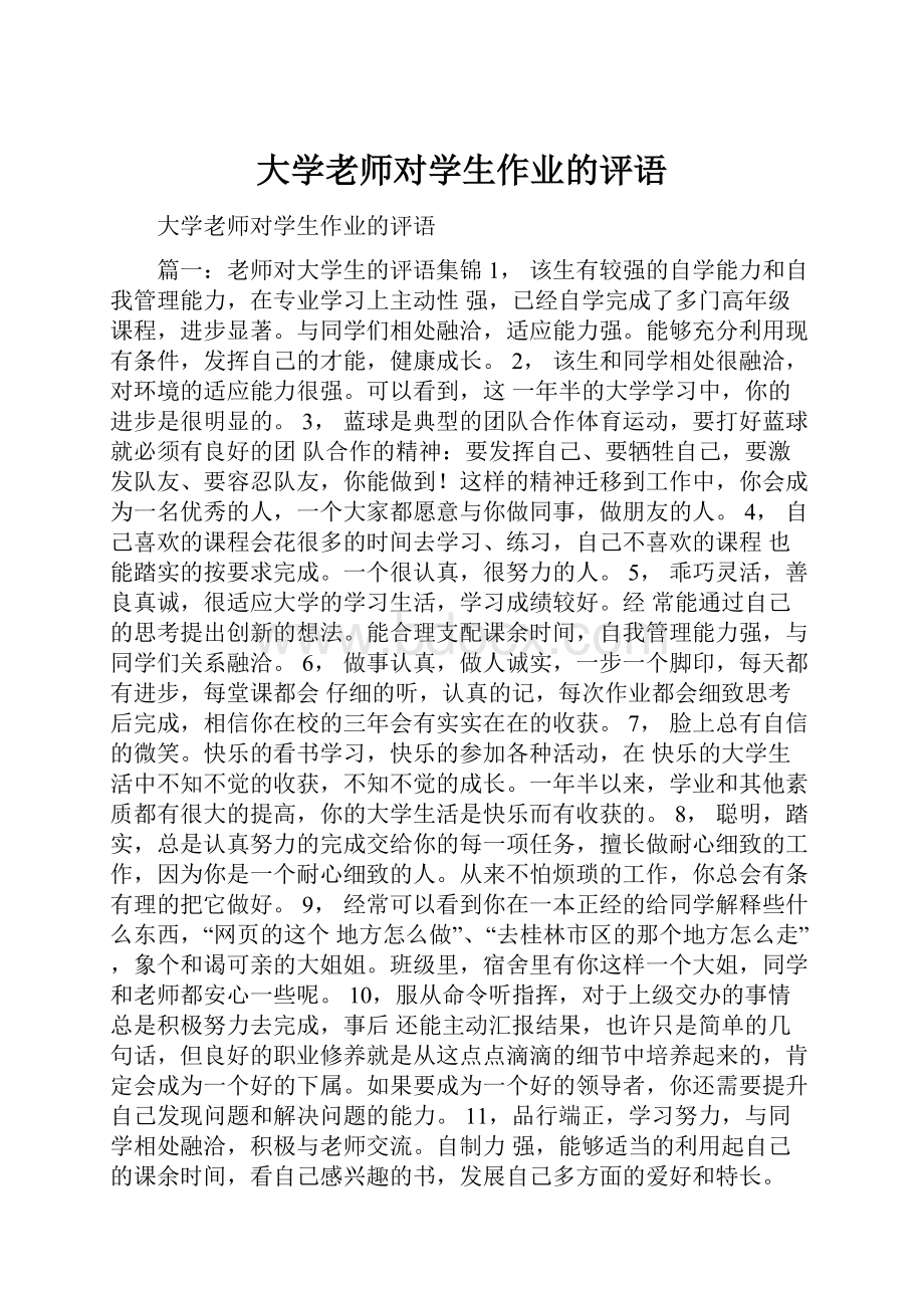 大学老师对学生作业的评语.docx