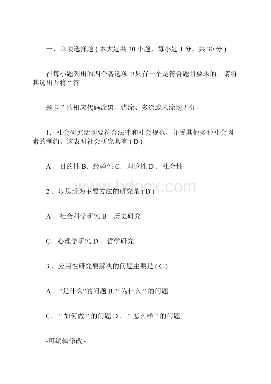 社会研究方法10试题及答案docx.docx_第2页