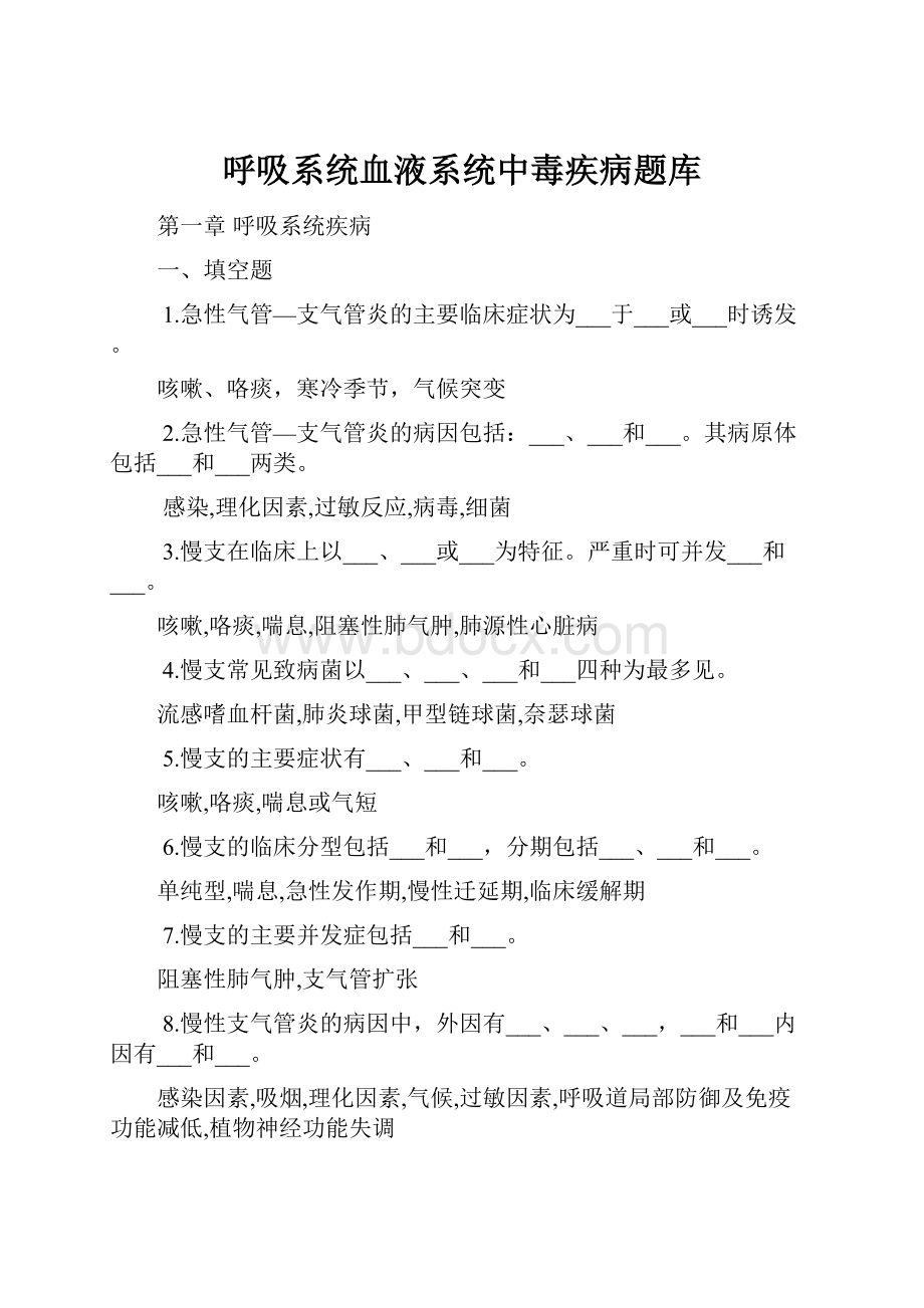 呼吸系统血液系统中毒疾病题库.docx