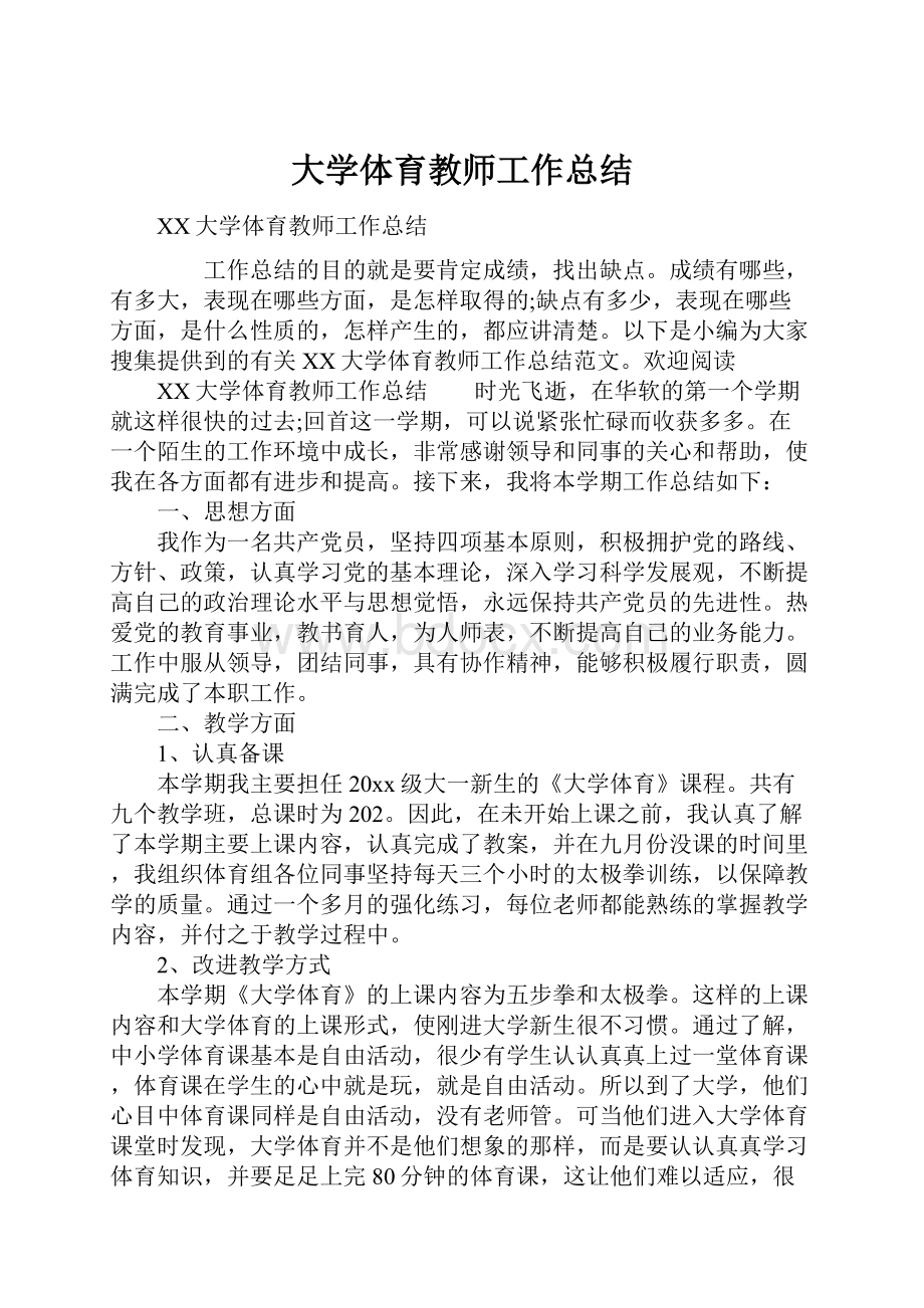 大学体育教师工作总结.docx