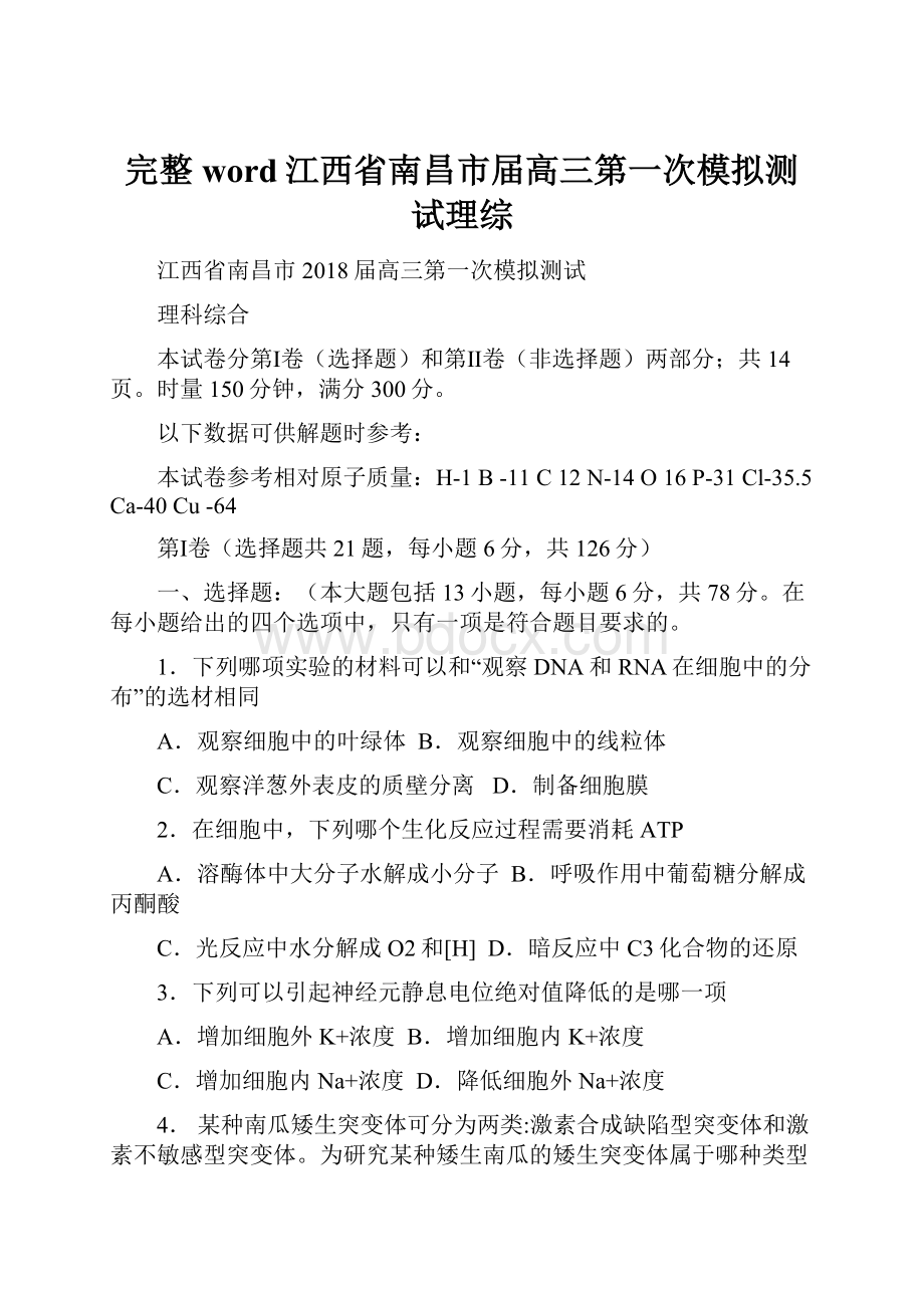 完整word江西省南昌市届高三第一次模拟测试理综.docx