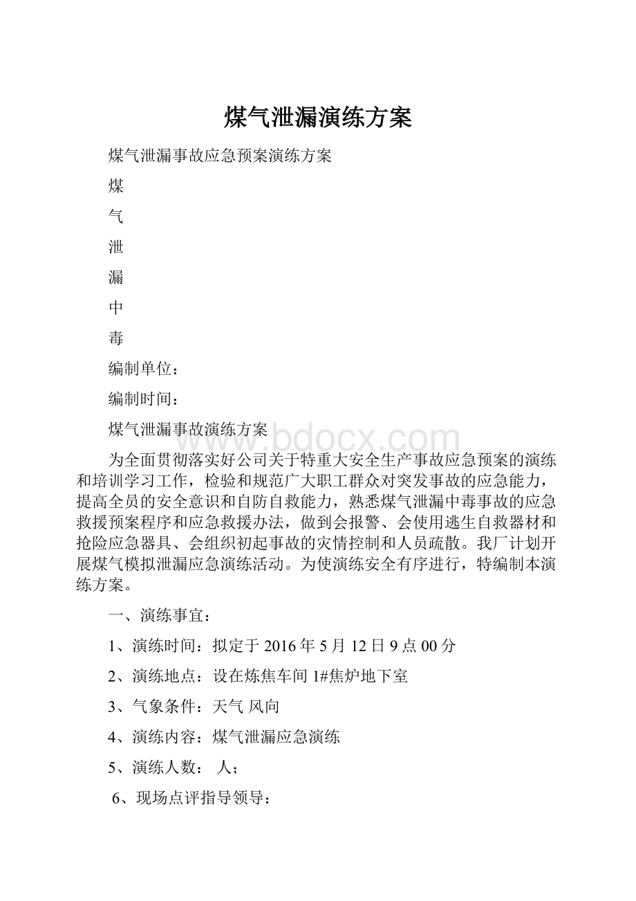 煤气泄漏演练方案.docx