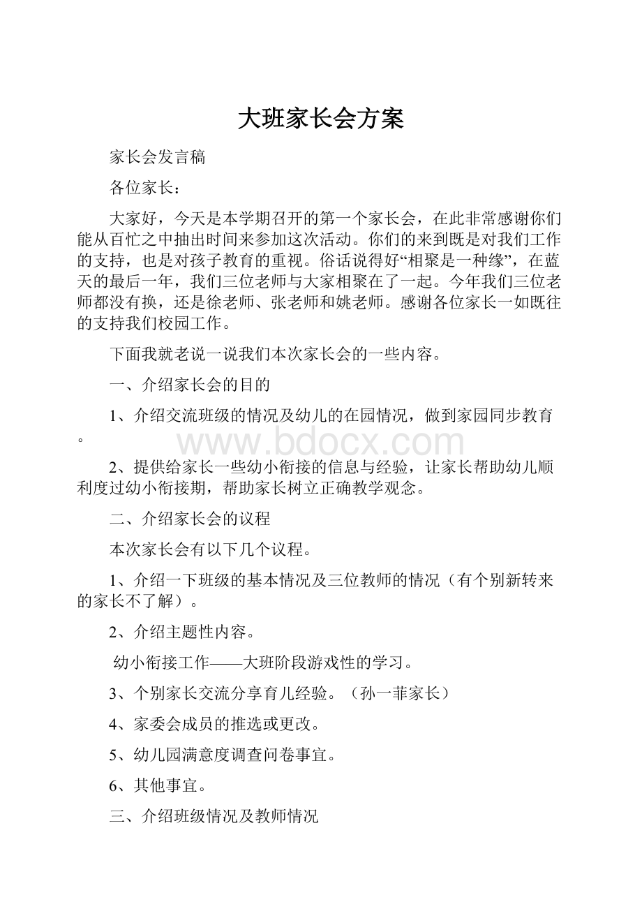 大班家长会方案.docx_第1页