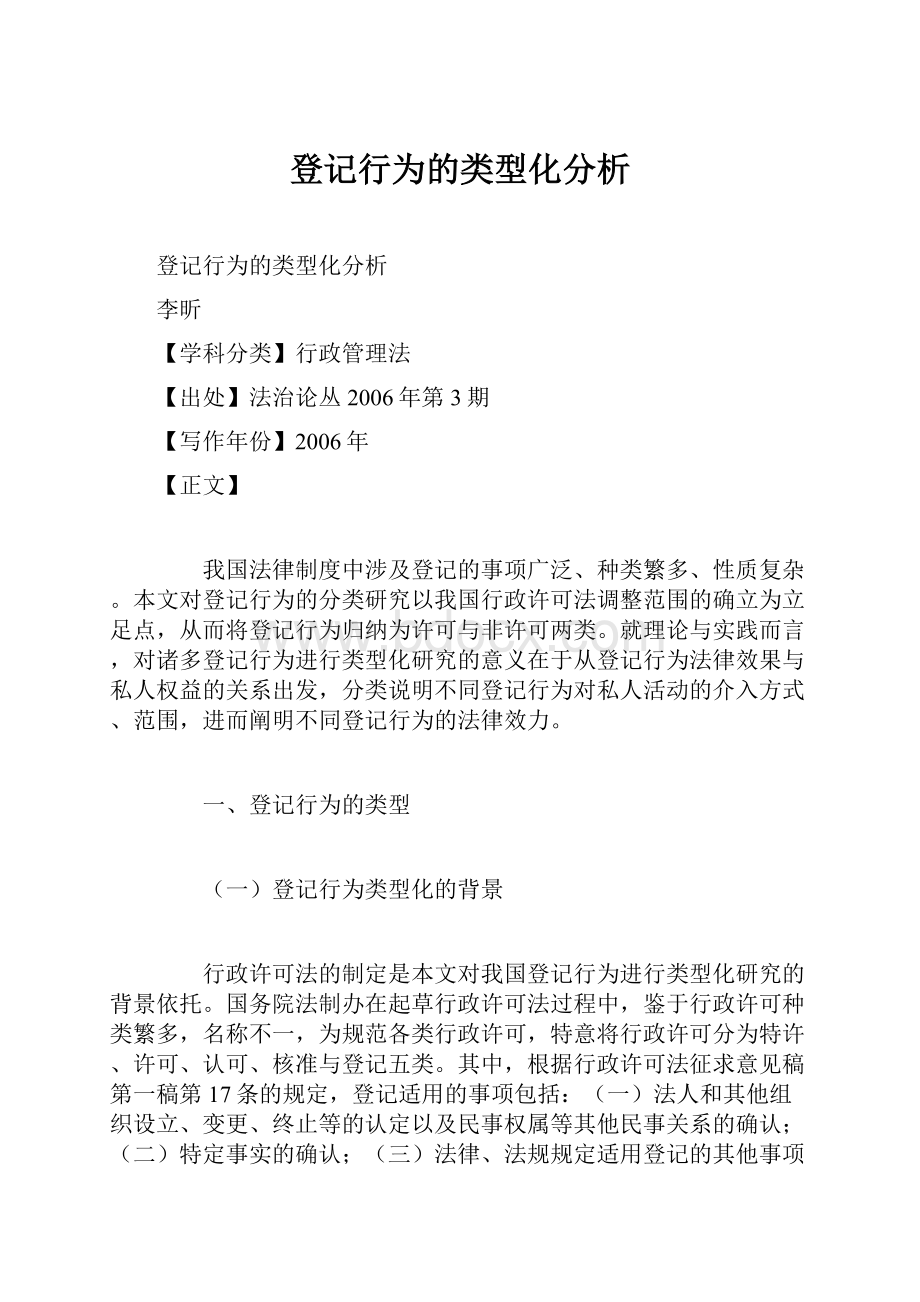 登记行为的类型化分析.docx