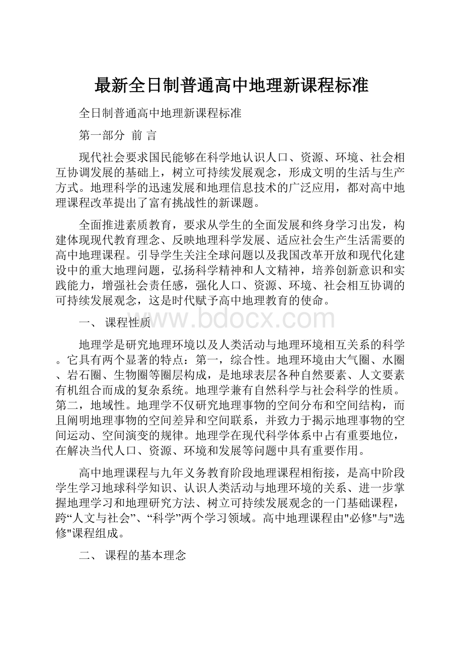 最新全日制普通高中地理新课程标准.docx