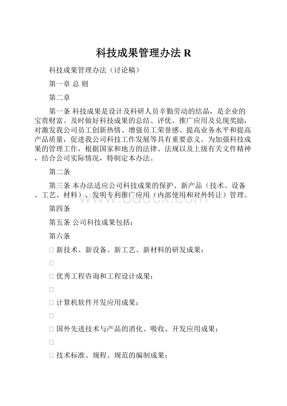 科技成果管理办法R.docx