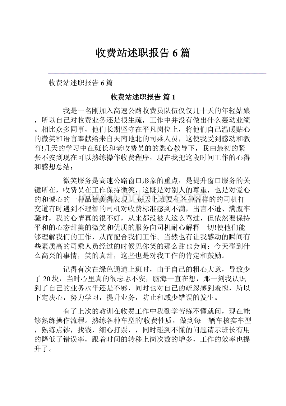 收费站述职报告6篇.docx