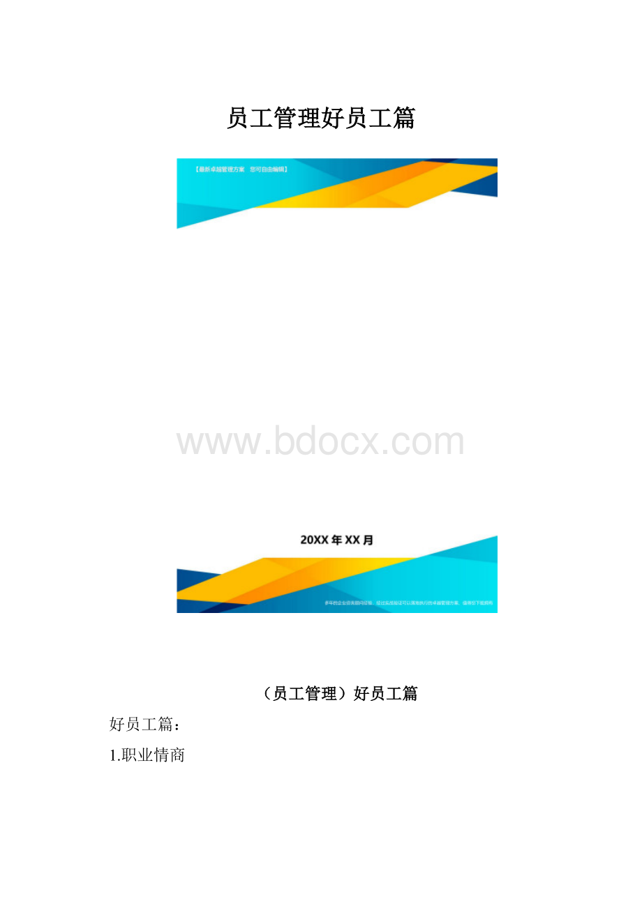 员工管理好员工篇.docx_第1页