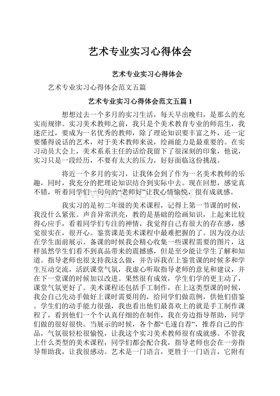 艺术专业实习心得体会.docx_第1页