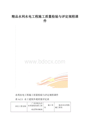 精品水利水电工程施工质量检验与评定规程课件.docx