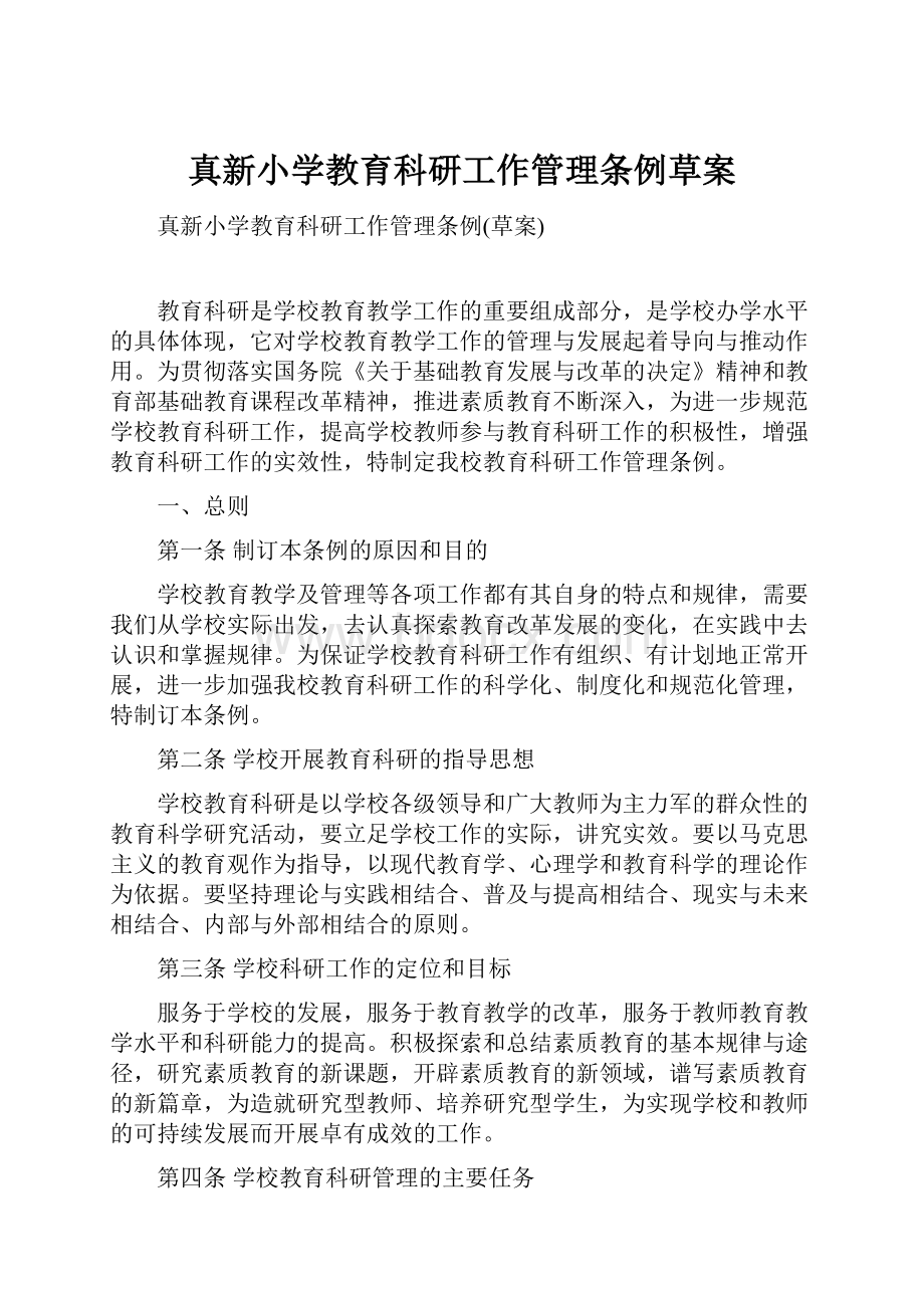 真新小学教育科研工作管理条例草案.docx