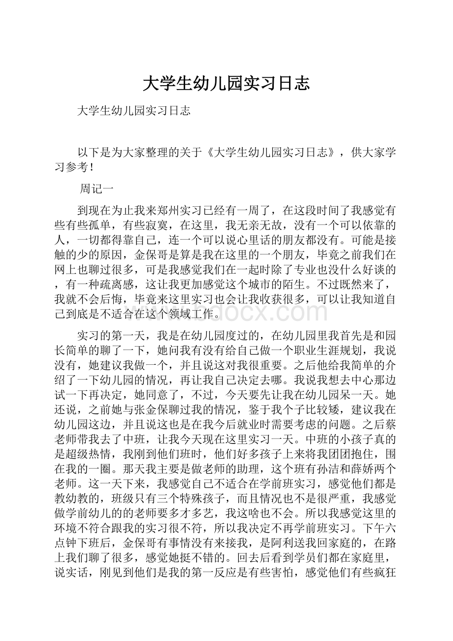 大学生幼儿园实习日志.docx_第1页