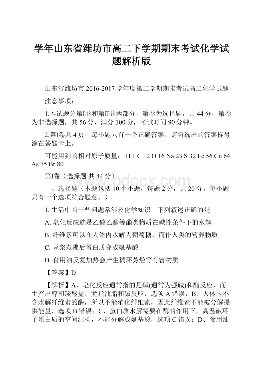 学年山东省潍坊市高二下学期期末考试化学试题解析版.docx