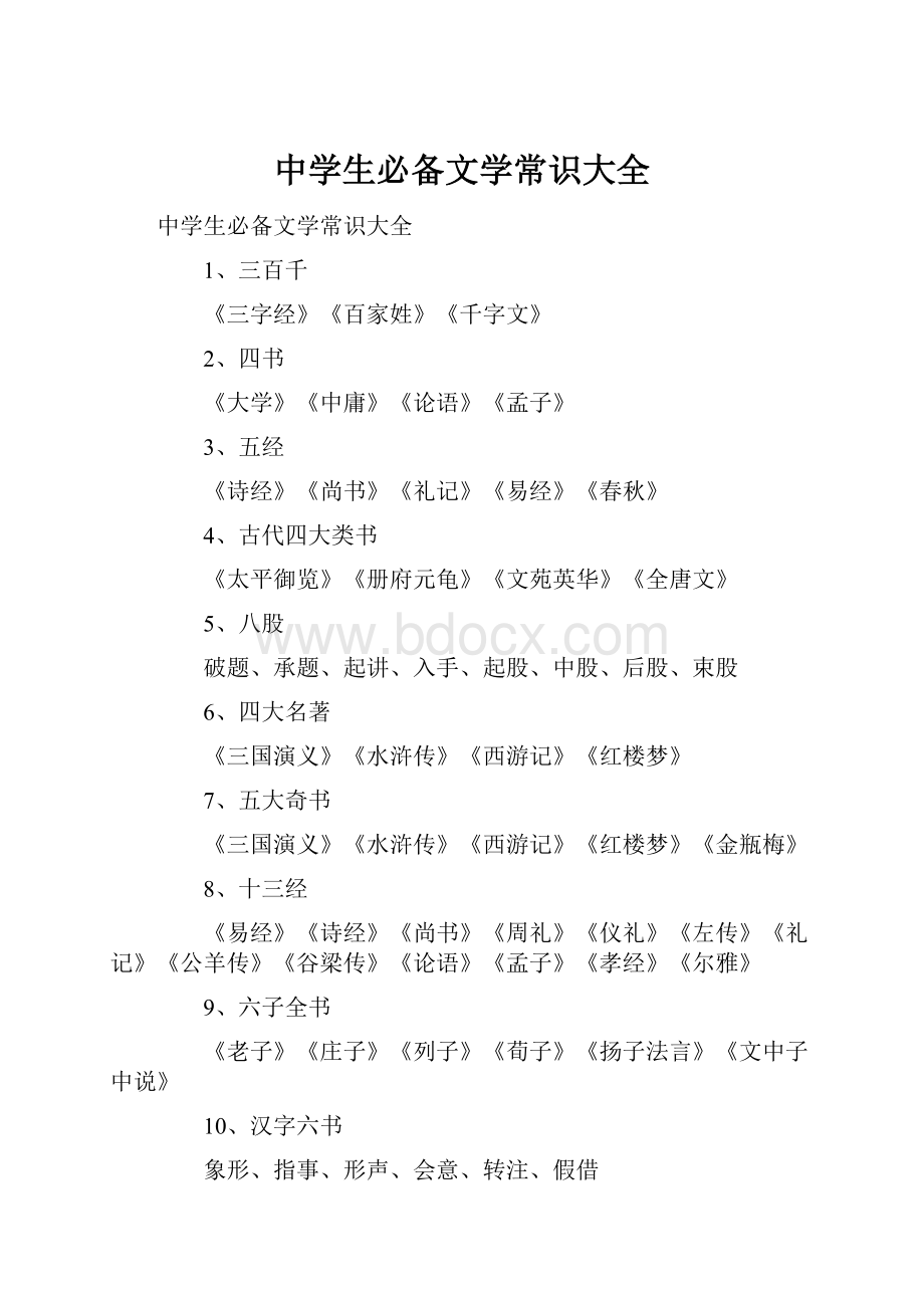 中学生必备文学常识大全.docx_第1页