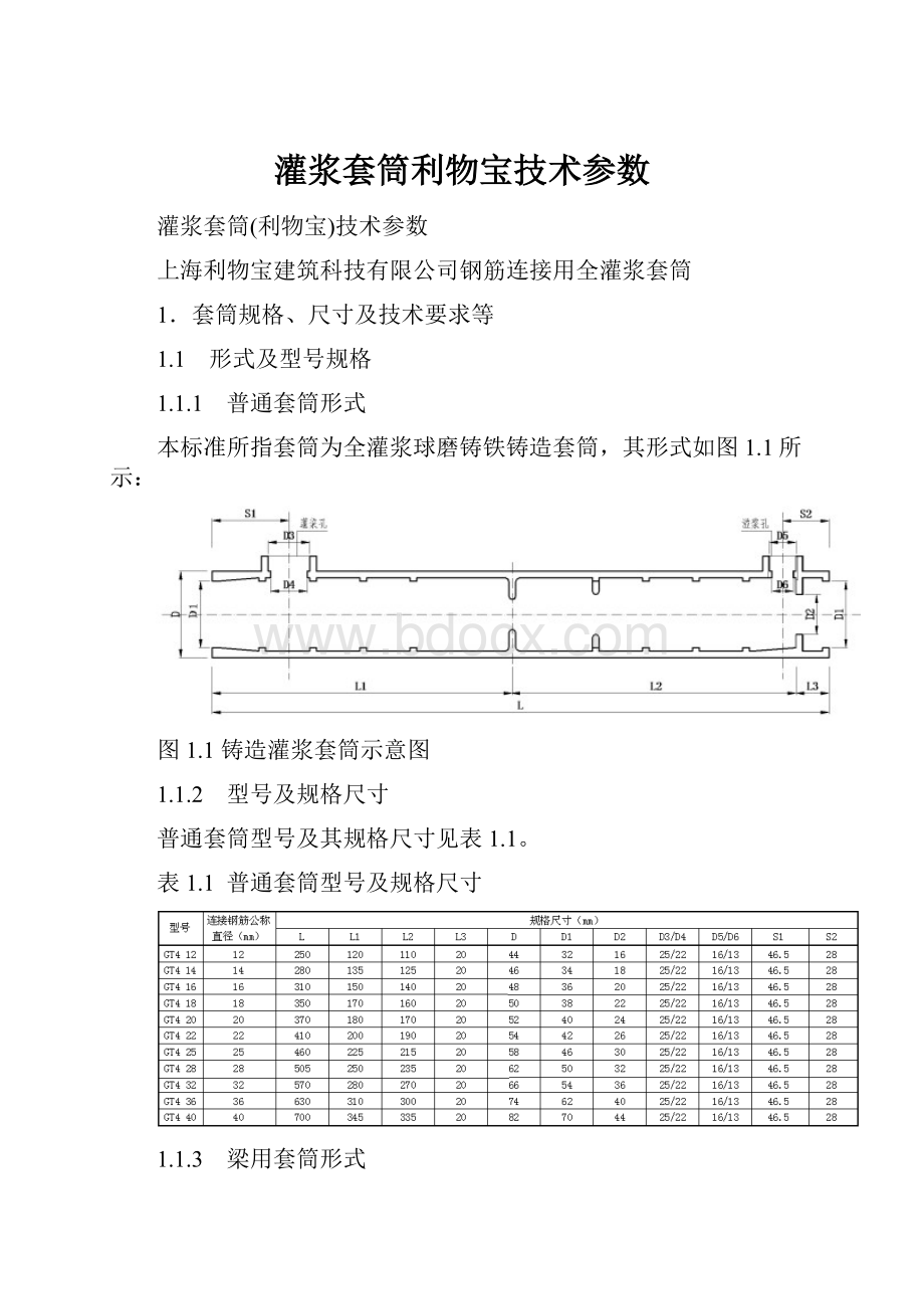 灌浆套筒利物宝技术参数.docx