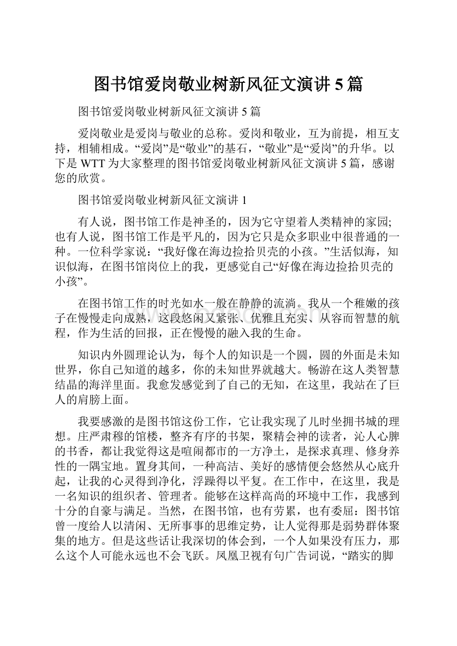 图书馆爱岗敬业树新风征文演讲5篇.docx