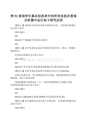 例51查询学生基本信息表中的所有信息在查询分析器中运行如下研究应用.docx