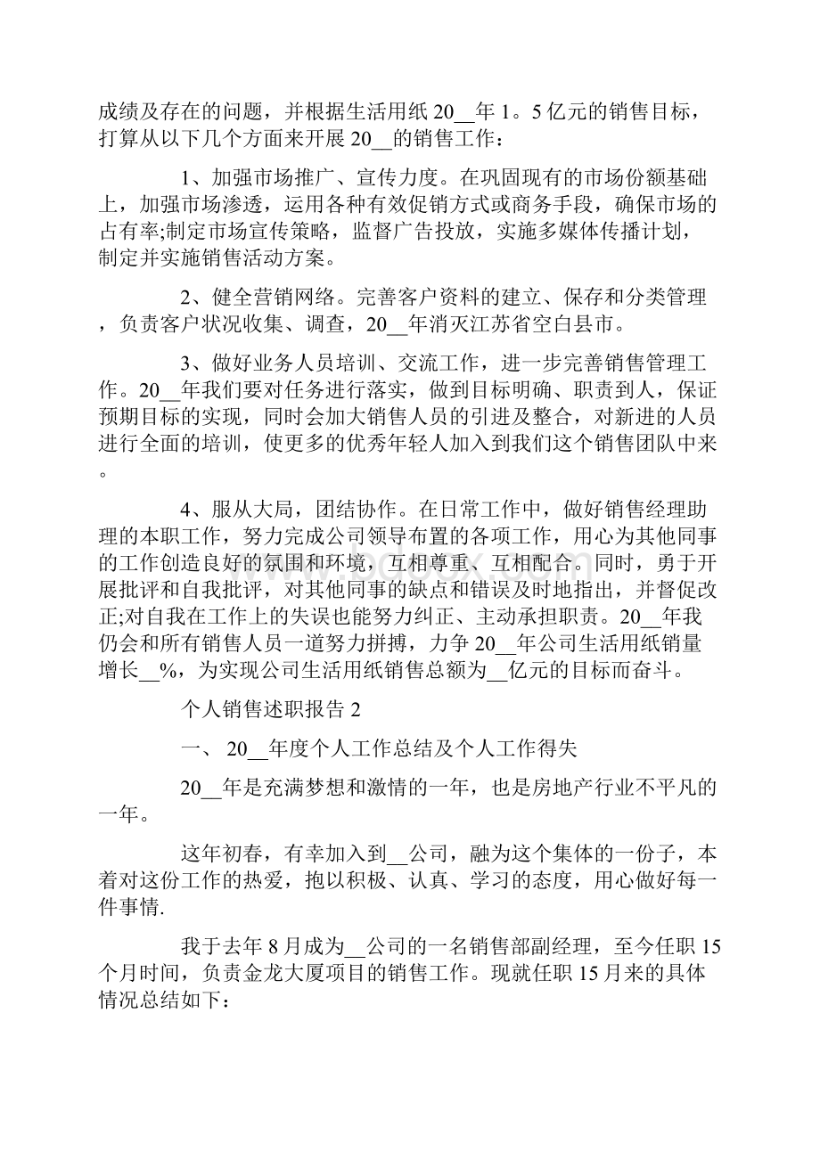 个人销售述职报告5篇精选大全.docx_第3页