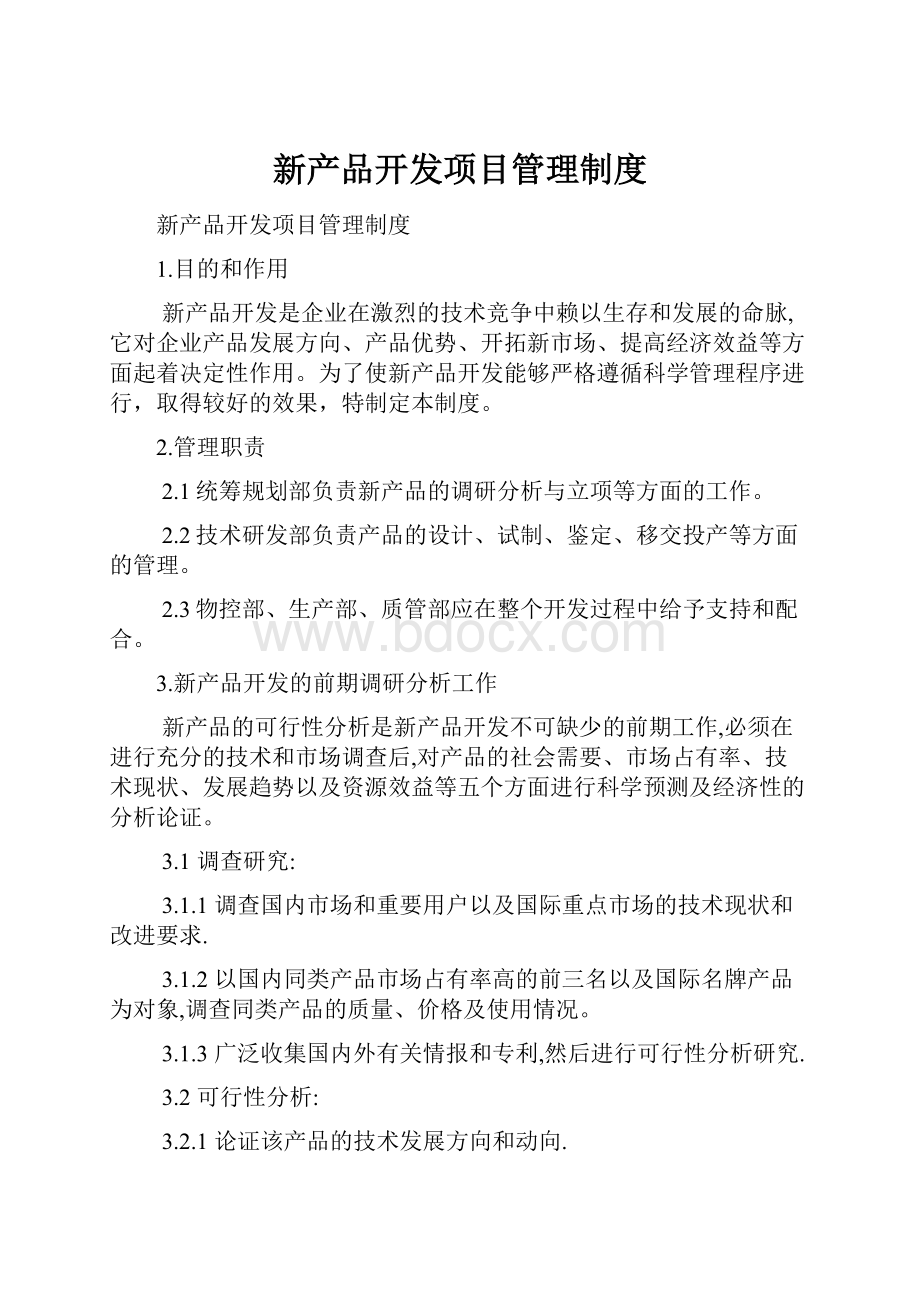 新产品开发项目管理制度.docx