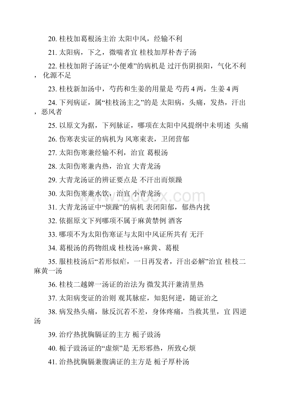 伤寒论复习资料.docx_第2页