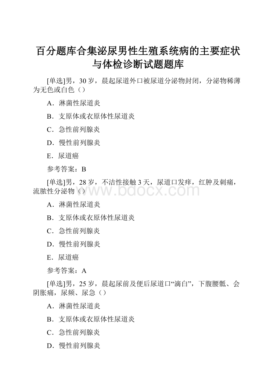 百分题库合集泌尿男性生殖系统病的主要症状与体检诊断试题题库.docx_第1页