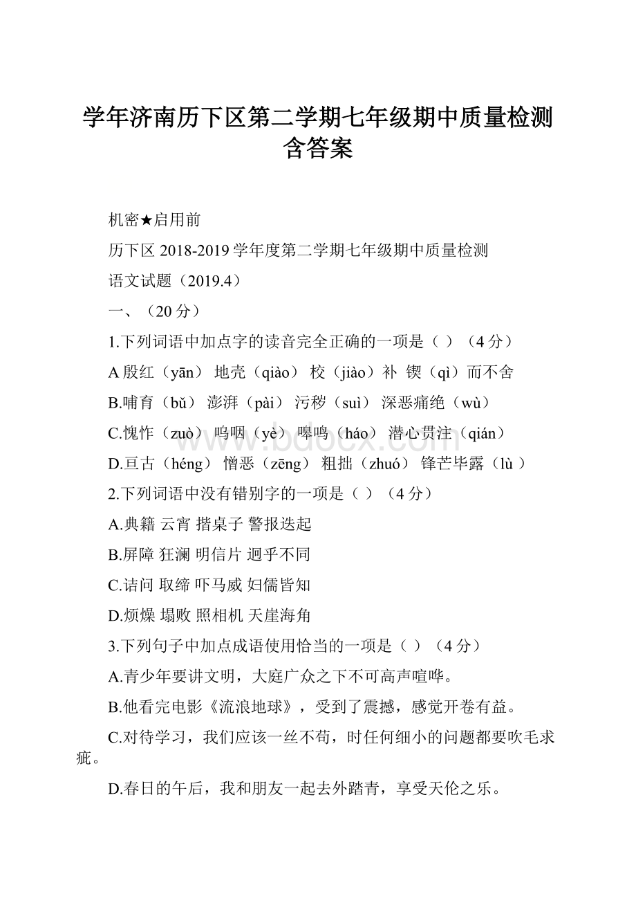 学年济南历下区第二学期七年级期中质量检测含答案.docx