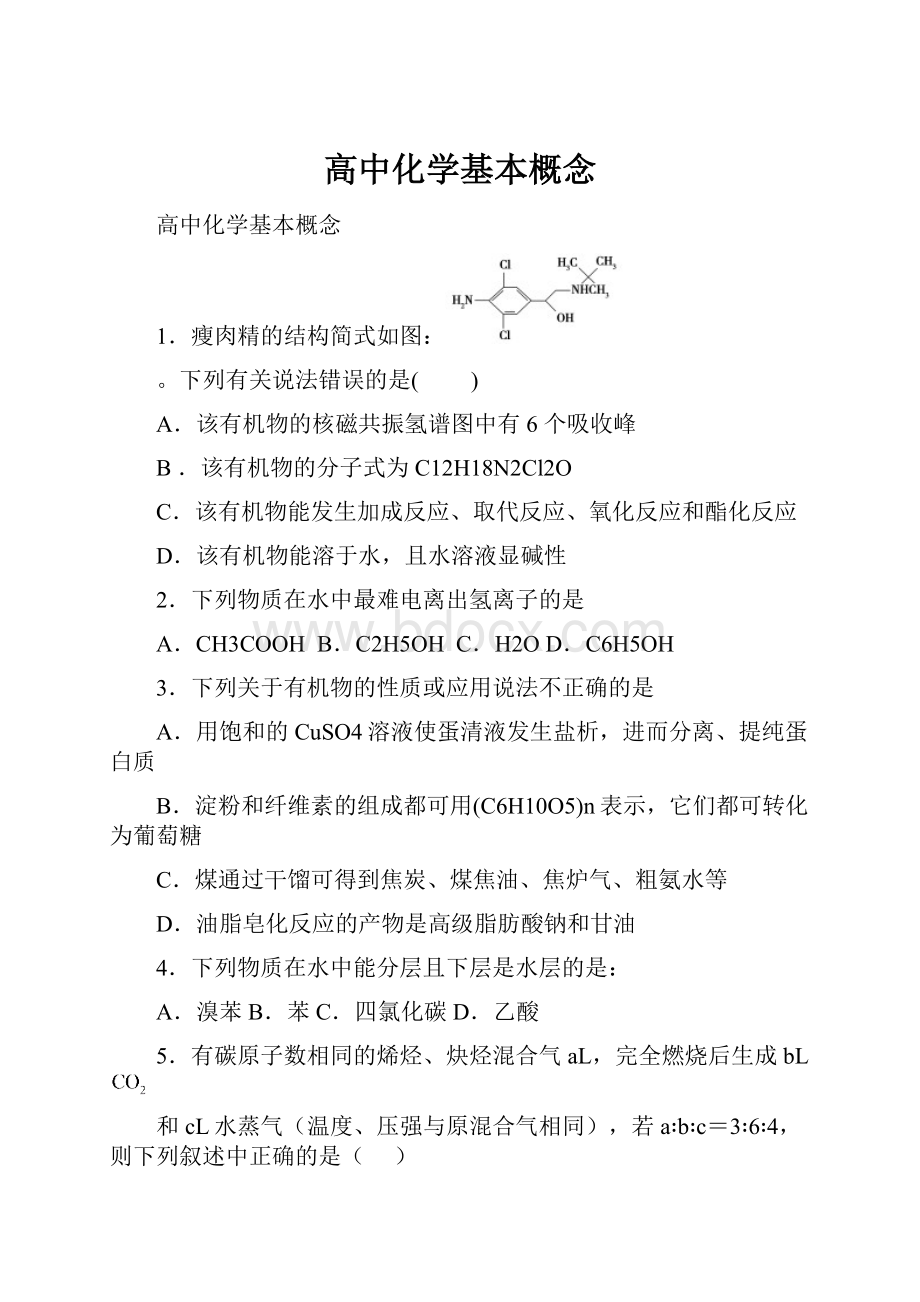 高中化学基本概念.docx